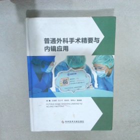 普通外科手术精要与内镜应用