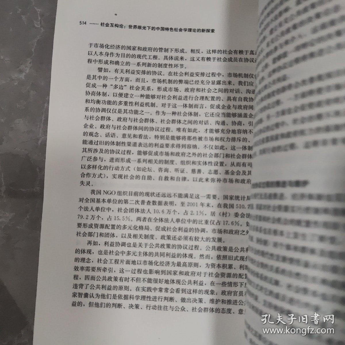 社会互构论·世界眼光下的中国特色社会学理论的新探索：当代中国“个人与社会关系研究”