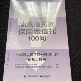 全新正版 家族信托及保险金信托100问