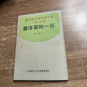 新月派文学作品专辑 翡冷翠的一夜