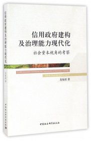 信用政府建构及治理能力现代化(社会资本视角的考察)