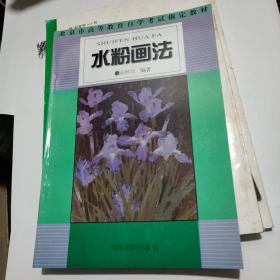 水粉画法/工艺美术设计专业教材