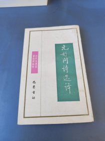 元好问诗选译