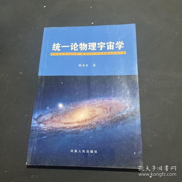 统一论物理宇宙学