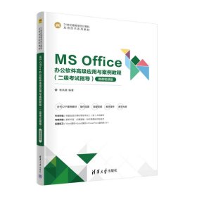 ms office办公软件应用与案例教程（二级试指导） 大中专公共计算机 杨凤霞 新华正版