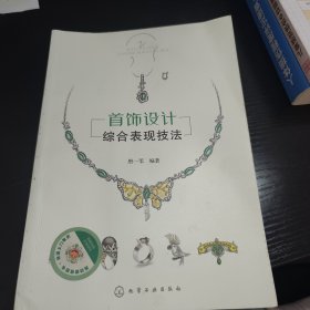 首饰设计综合表现技法