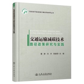 交通运输减碳技术路径政策研究与实践 董静;刘芳;陈建营