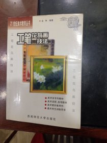 工笔花鸟画技法