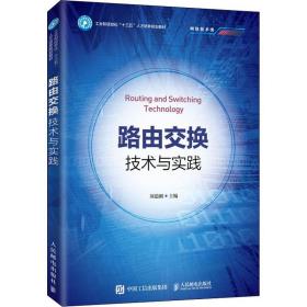 路由交换技术与实践 大中专理科计算机 作者 新华正版