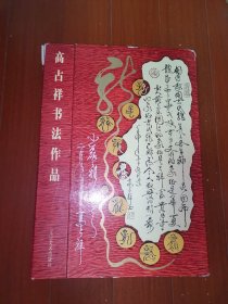 高占祥书法作品 100张全（盒装）