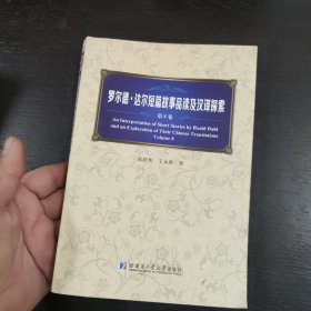 罗尔德·达尔短篇故事品读及汉译探索 . 第8卷 包邮 G3