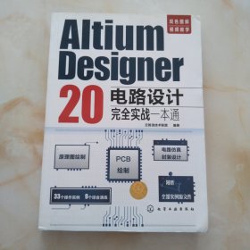 Altium Designer 20电路设计完全实战一本通
