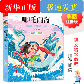 大语文——小学语文课外阅读经典丛书《哪咤闹海》