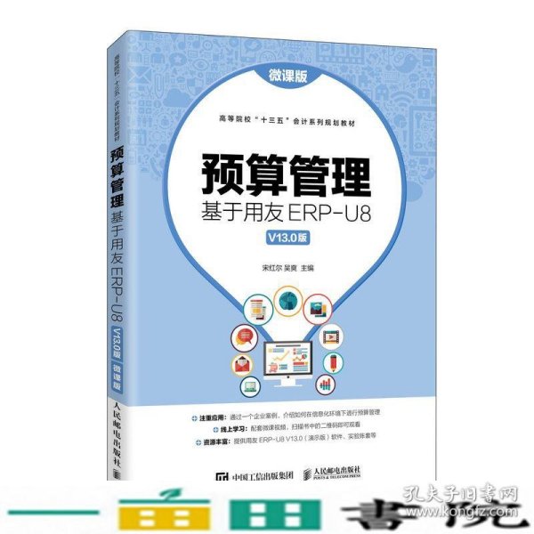 预算管理：基于用友ERP-U8V13.0版（微课版）