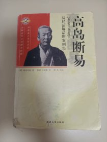 高岛断易 易经活解活断案例集