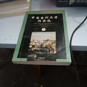 中国当代文学作品选 上册