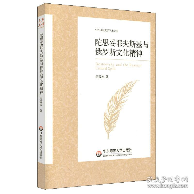 陀思妥耶夫斯基与俄罗斯精神/中外语言文学学术文库 外国文学理论 何云波 新华正版