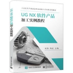 UG NX 软件产品加工实例教程 刘伟 9787121429804 电子工业出版社