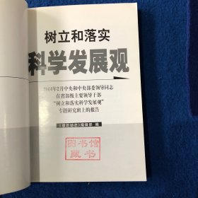 树立和落实科学发展观