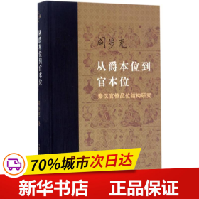 从爵本位到官本位：秦汉官僚品位结构研究（增补本）