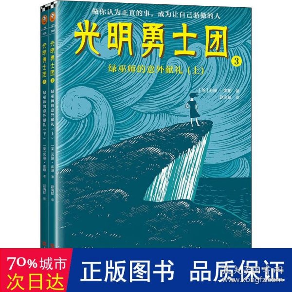 光明勇士团3：绿巫师的意外献礼（7~14岁儿童着迷的奇幻冒险）纽伯瑞金、银奖等世界级至高荣誉！