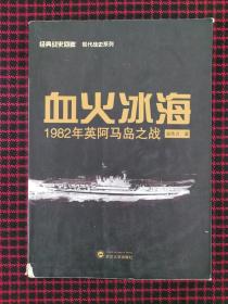 血火冰海：1982年英阿马岛之战（正版现货无笔记）