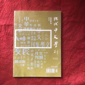 现代中文学刊2019年第6期