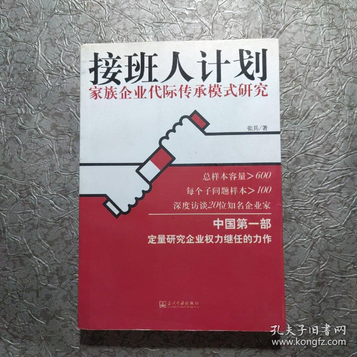 接班人计划:家族企业代际传承模式研究