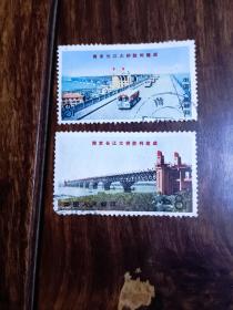 南京长江大桥胜利建成 邮票2枚