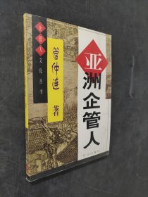 亚洲企管人