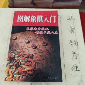 图解象棋入门