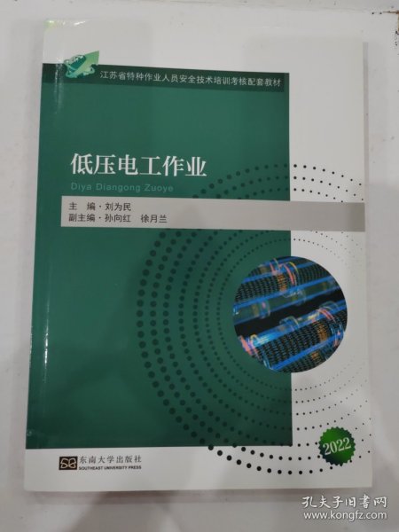 低压电工作业(江苏省特种作业人员安全技术培训考核配套教材)