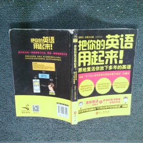 把你的英语用起来：原地复活你放下多年的英语