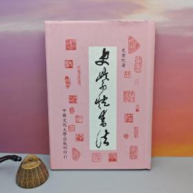 台湾中国文化大学出版社  史紫忱《史紫忱書法》（精装）自然旧