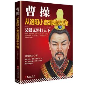 曹操：从洛阳小吏到魏武大帝