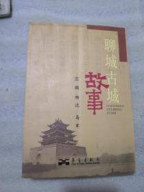 聊城古城故事实拍图为准＇共252页（在聊城架）