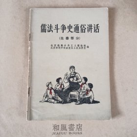 《儒法斗争史通俗讲话》