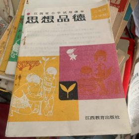 江西省小学试用课本 思想品德 二年级上学期1988年彩图版