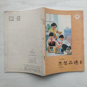 小学课本 思想品德 6 试用本