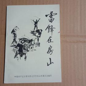 雷锋在房山