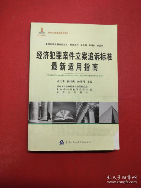 经济犯罪案件立案追诉标准最新适用指南（书下角有三页开胶，实物拍照以图为准）