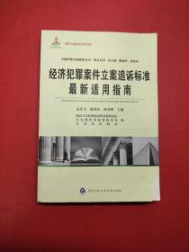 经济犯罪案件立案追诉标准最新适用指南（书下角有三页开胶，实物拍照以图为准）