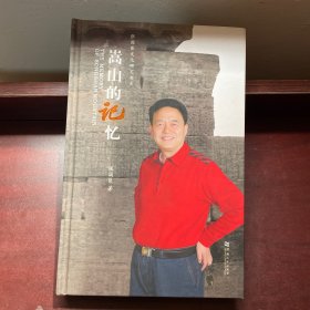 嵩山的记忆