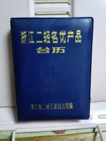 浙江二轻名优产品台历1987