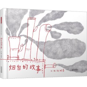 煙囪的故事