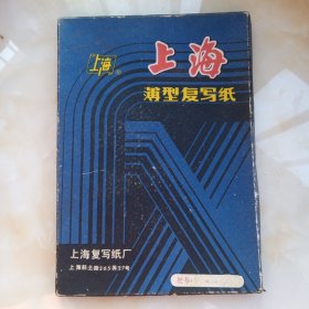 上海复写纸