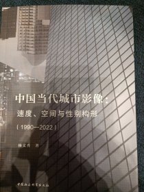 中国当代城市影像：速度、空间与性别构形（1990—2022）