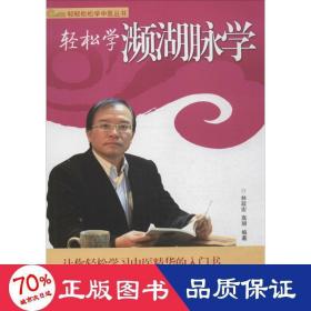 轻轻松松学中医丛书：轻松学濒湖脉学