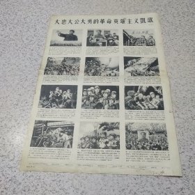 《大忠大公大勇的革命英雄主义凯哥》早期画报2张