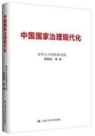 【正版书籍】中国国家治理现代化